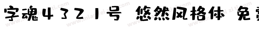 字魂4321号 悠然风格体字体转换